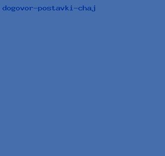 договор поставки чай