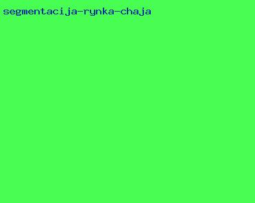 сегментация рынка чая