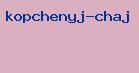 копченый чай