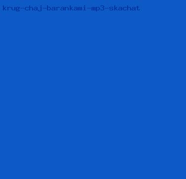 круг чай баранками mp3 скачать