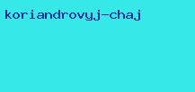 кориандровый чай