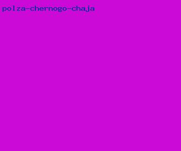 польза черного чая