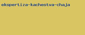 экспертиза качества чая
