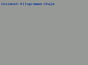 стоимость килограмма чая