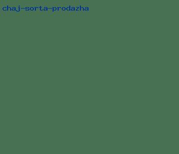 чай сорта продажа