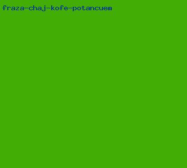 фраза чай кофе потанцуем