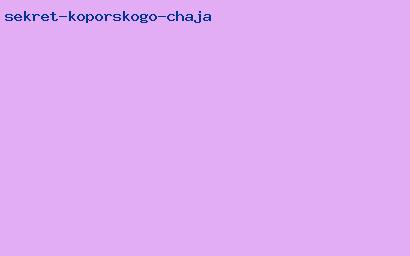 секрет копорского чая