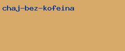 чай без кофеина
