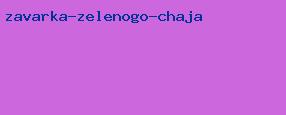 заварка зеленого чая