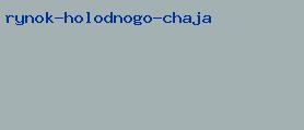 рынок холодного чая