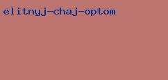 элитный чай оптом