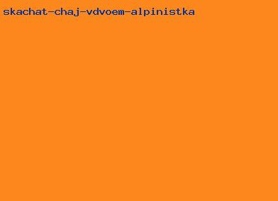 скачать чай вдвоем альпинистка