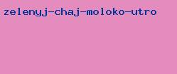 зеленый чай молоко утро