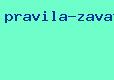 правила заваривания чая