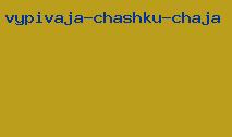 выпивая чашку чая