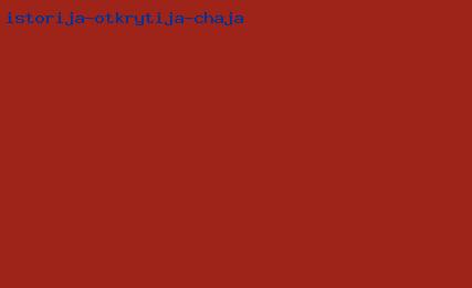 история открытия чая