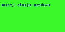музей чая москва