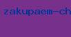 закупаем чай