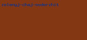 зеленый чай содержит