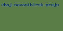 чай новосибирск прайс