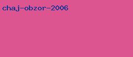 чай обзор 2006